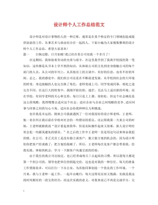 设计师个人工作总结范文2 