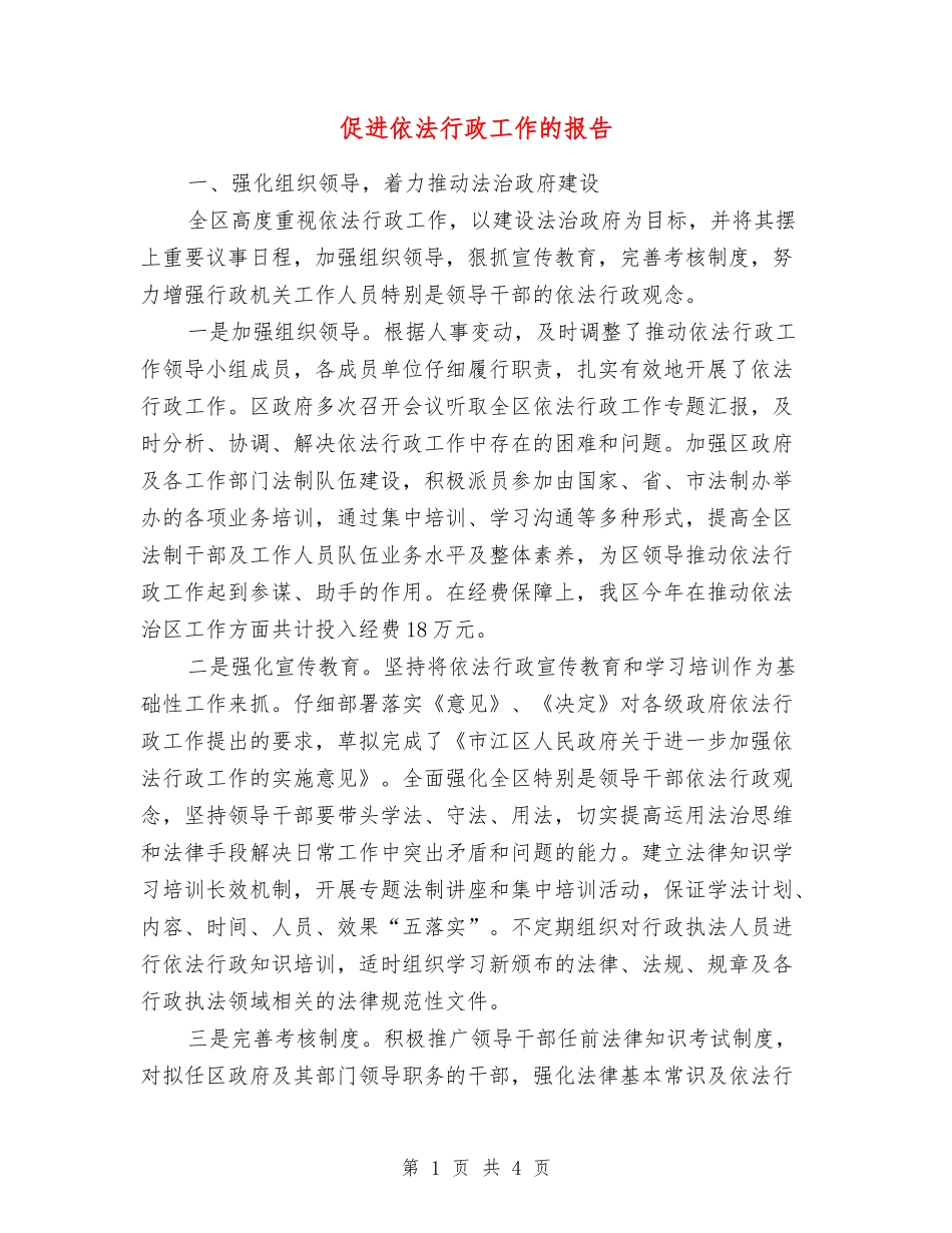 促进依法行政工作的报告_第1页