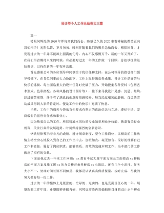 设计师个人工作总结范文三篇 