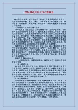 2024普法半年工作心得体会