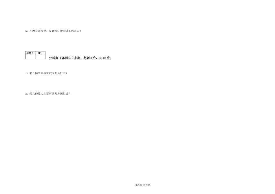 2024年三级(高级)保育员强化训练试题A卷-含答案_第3页