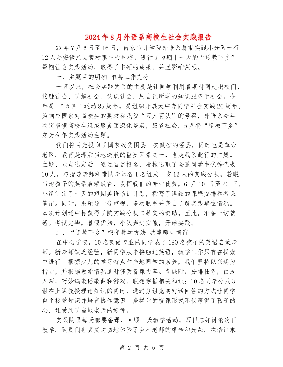 2024年8月外语系大学生社会实践报告_第2页
