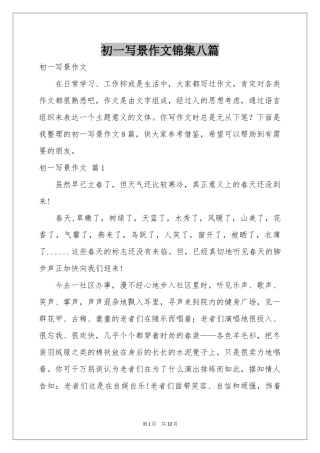 初一写景作文锦集八篇