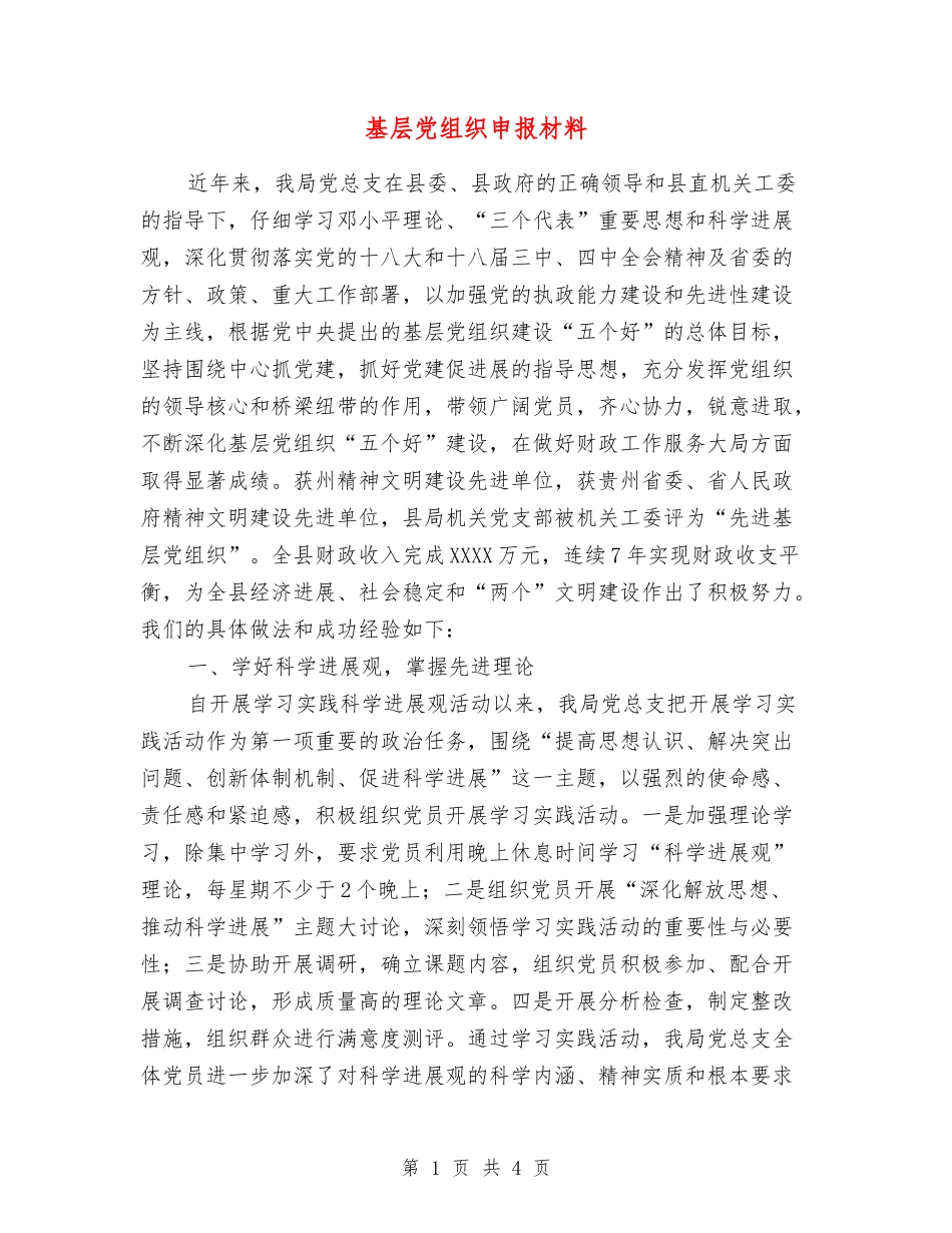 基层党组织申报材料_第1页