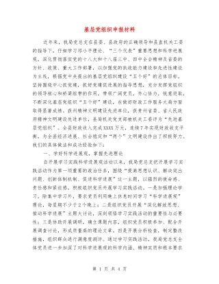 基层党组织申报材料