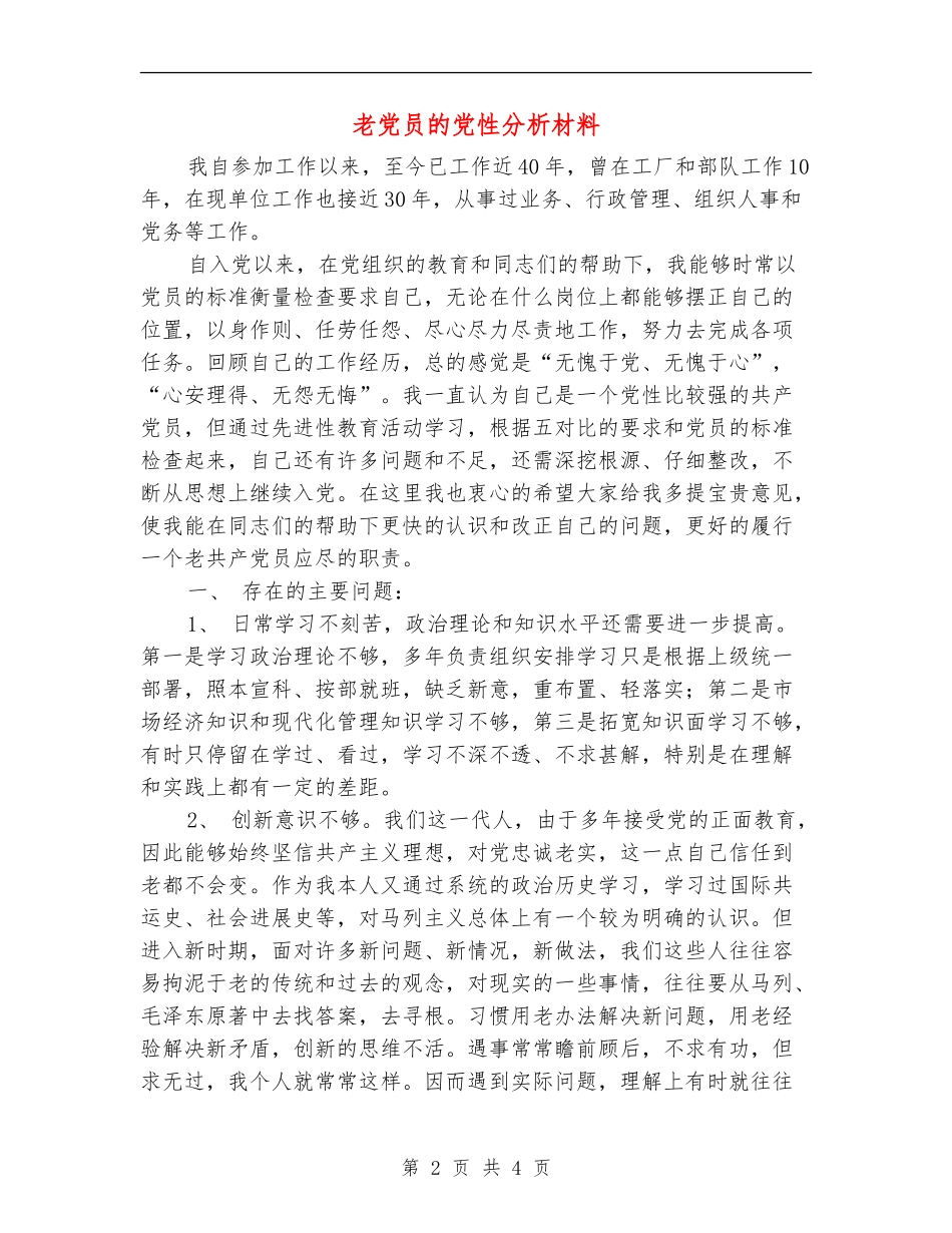 老党员的党性分析材料_第2页