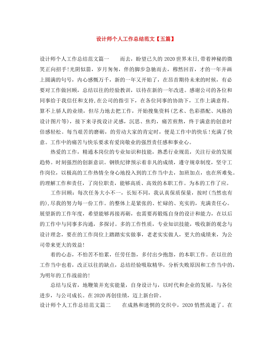 设计师个人工作总结范文【五篇】 _第1页