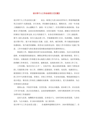 设计师个人工作总结范文【五篇】 