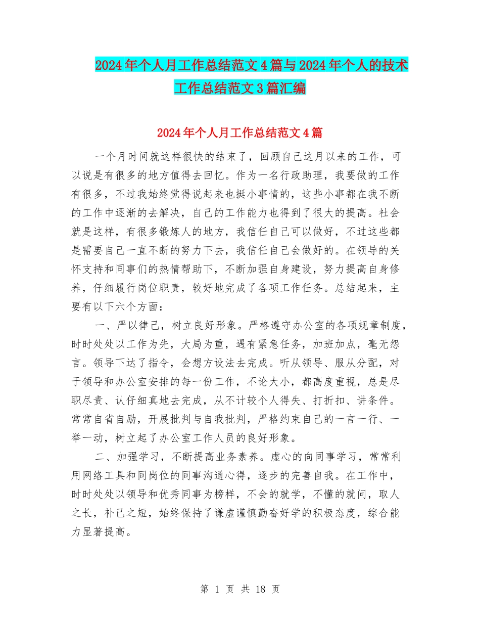 2024年个人月工作总结范文4篇与2024年个人的技术工作总结范文3篇汇编_第1页