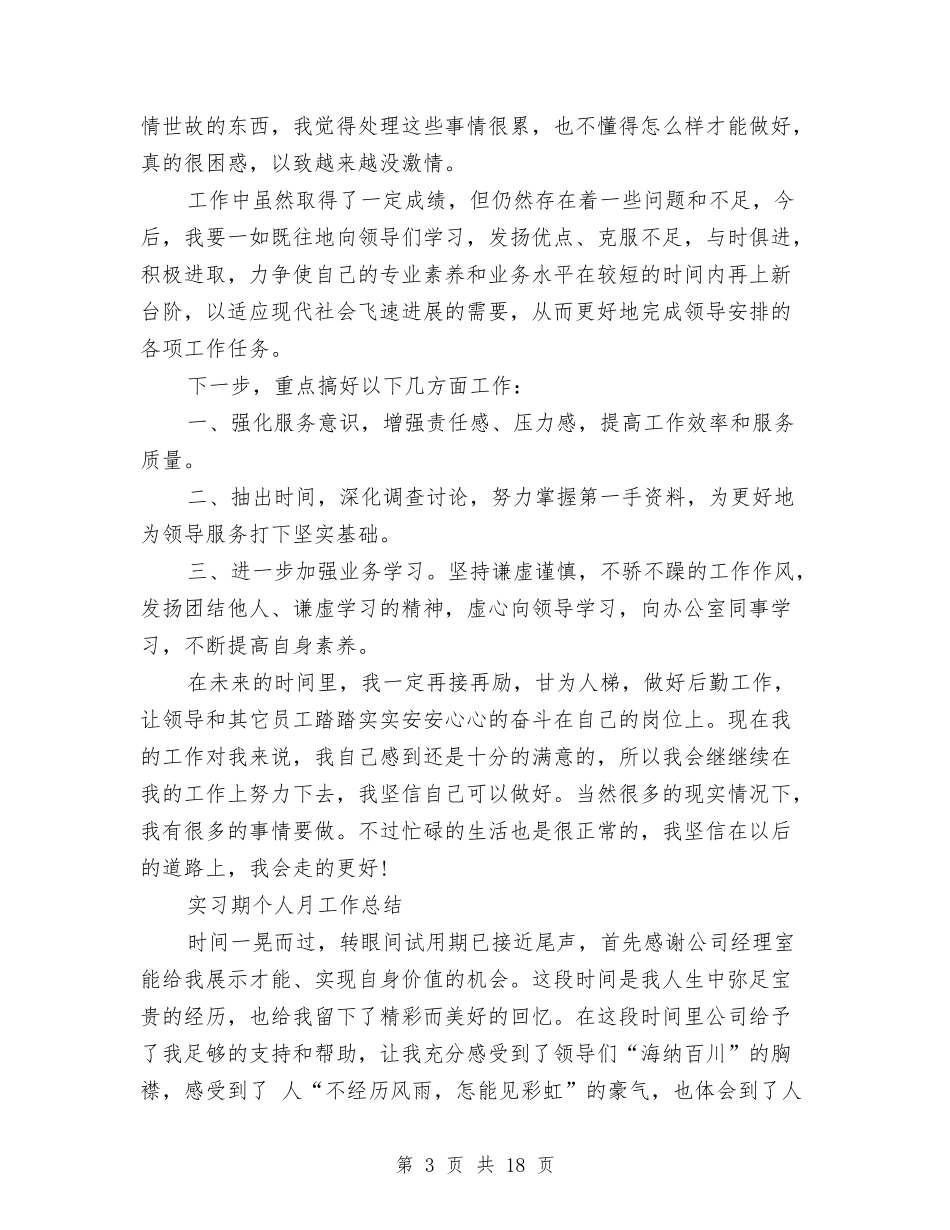 2024年个人月工作总结范文4篇与2024年个人的技术工作总结范文3篇汇编_第3页