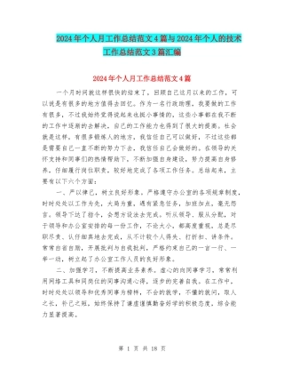 2024年个人月工作总结范文4篇与2024年个人的技术工作总结范文3篇汇编