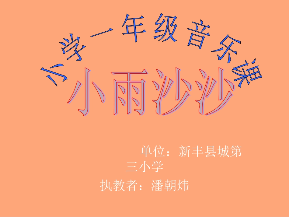 教学课件：小学音乐人教版（简谱）一年级下册第二单元　春天来了唱歌　小雨沙沙（潘老师）_第1页