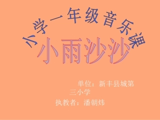 教学课件：小学音乐人教版（简谱）一年级下册第二单元　春天来了唱歌　小雨沙沙（潘老师）