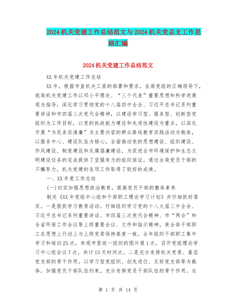 2024机关党建工作总结范文与2024机关党总支工作思路汇编_第1页