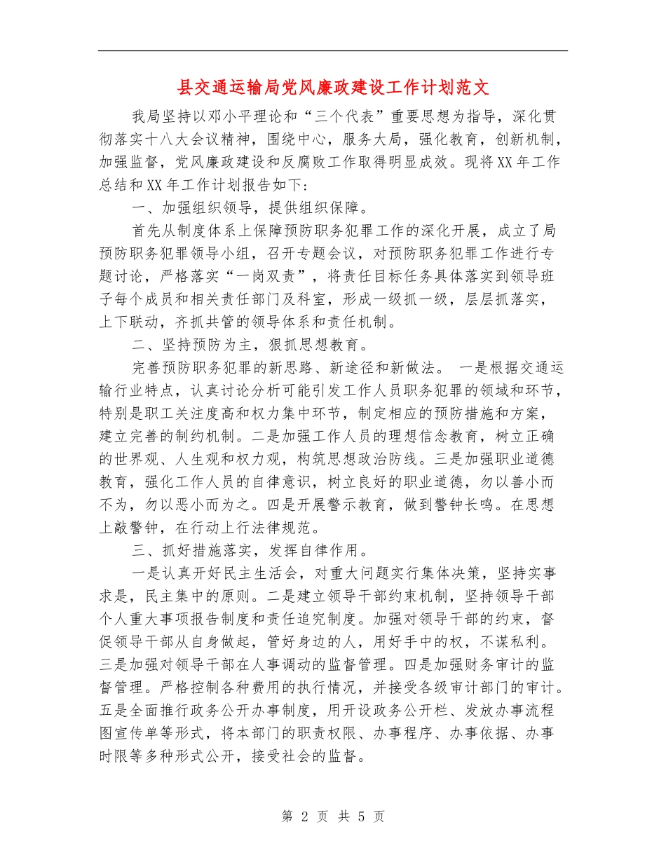 县交通运输局党风廉政建设工作计划范文_第2页