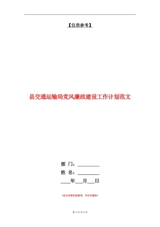 县交通运输局党风廉政建设工作计划范文