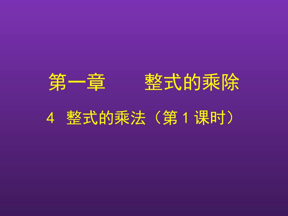 初中一年级数学下册第一章整式的乘除14整式的乘法第一课时课件_第1页