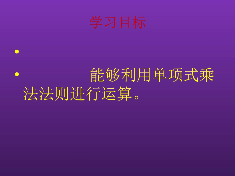 初中一年级数学下册第一章整式的乘除14整式的乘法第一课时课件_第2页