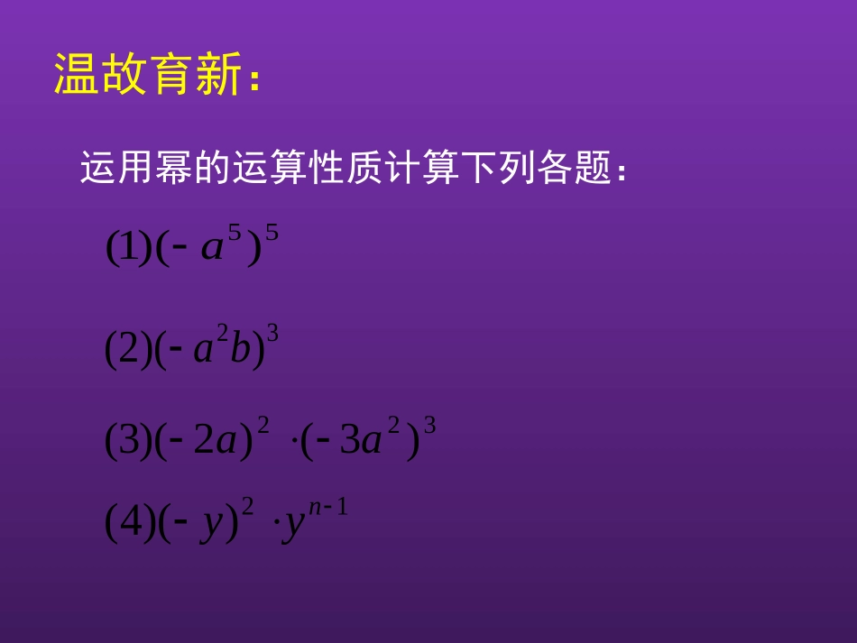 初中一年级数学下册第一章整式的乘除14整式的乘法第一课时课件_第3页