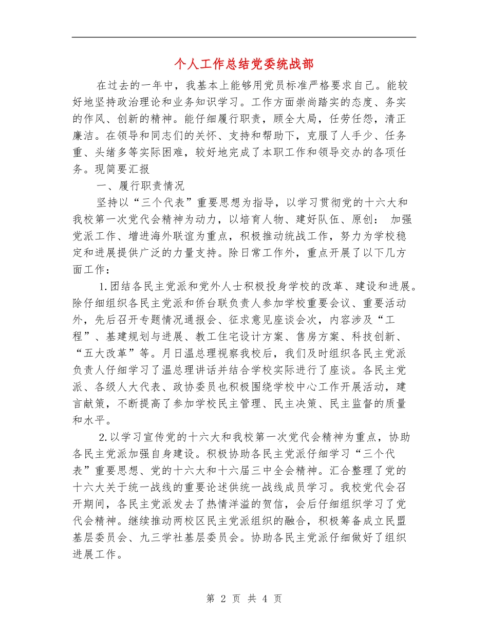 个人工作总结党委统战部【新版】_第2页