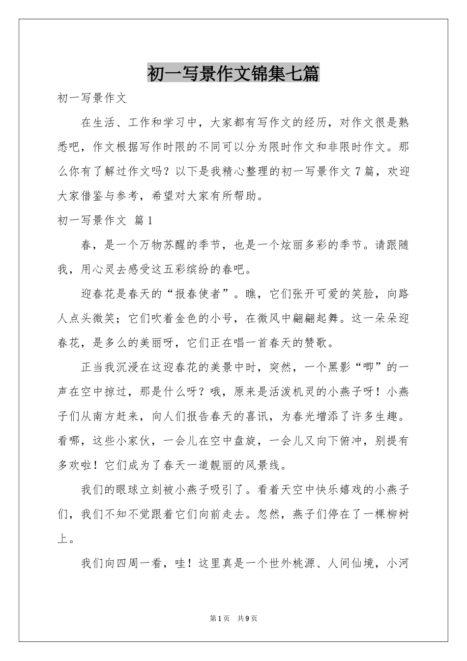 初一写景作文锦集七篇_第1页