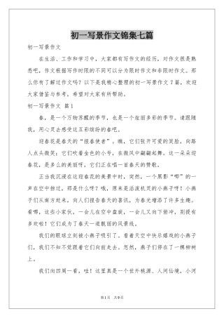初一写景作文锦集七篇