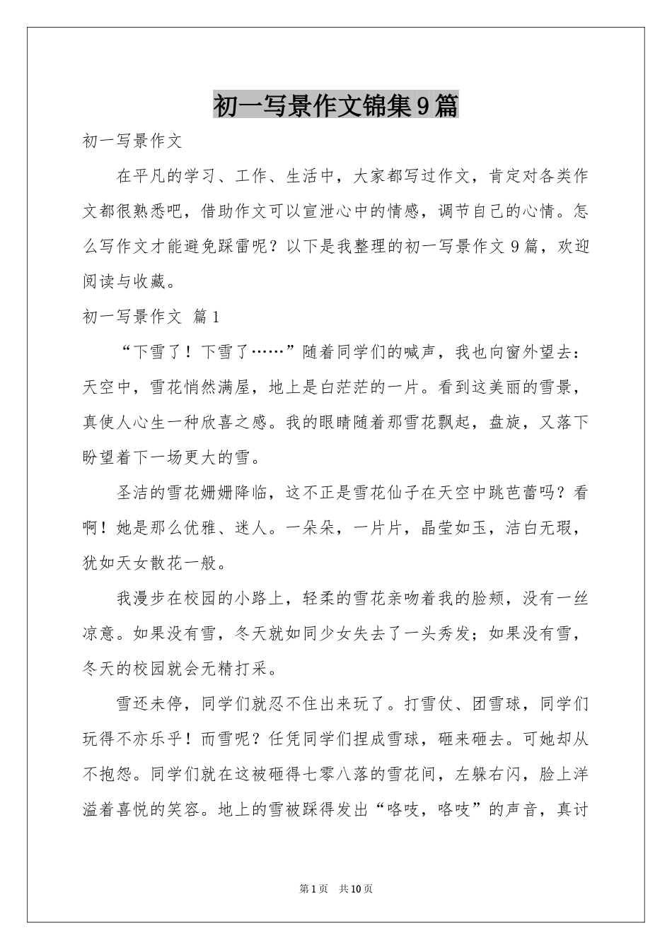 初一写景作文锦集9篇_第1页
