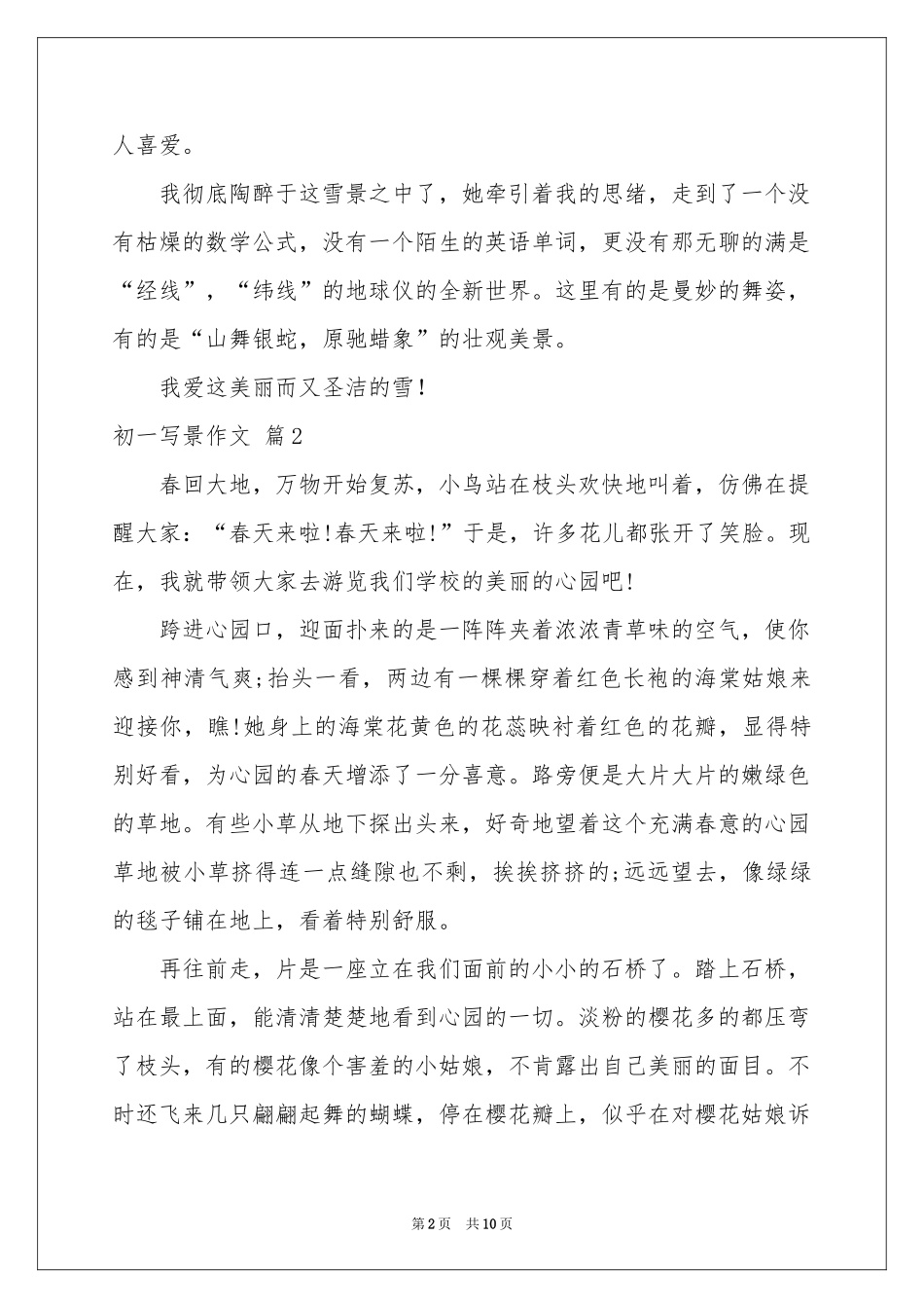 初一写景作文锦集9篇_第2页