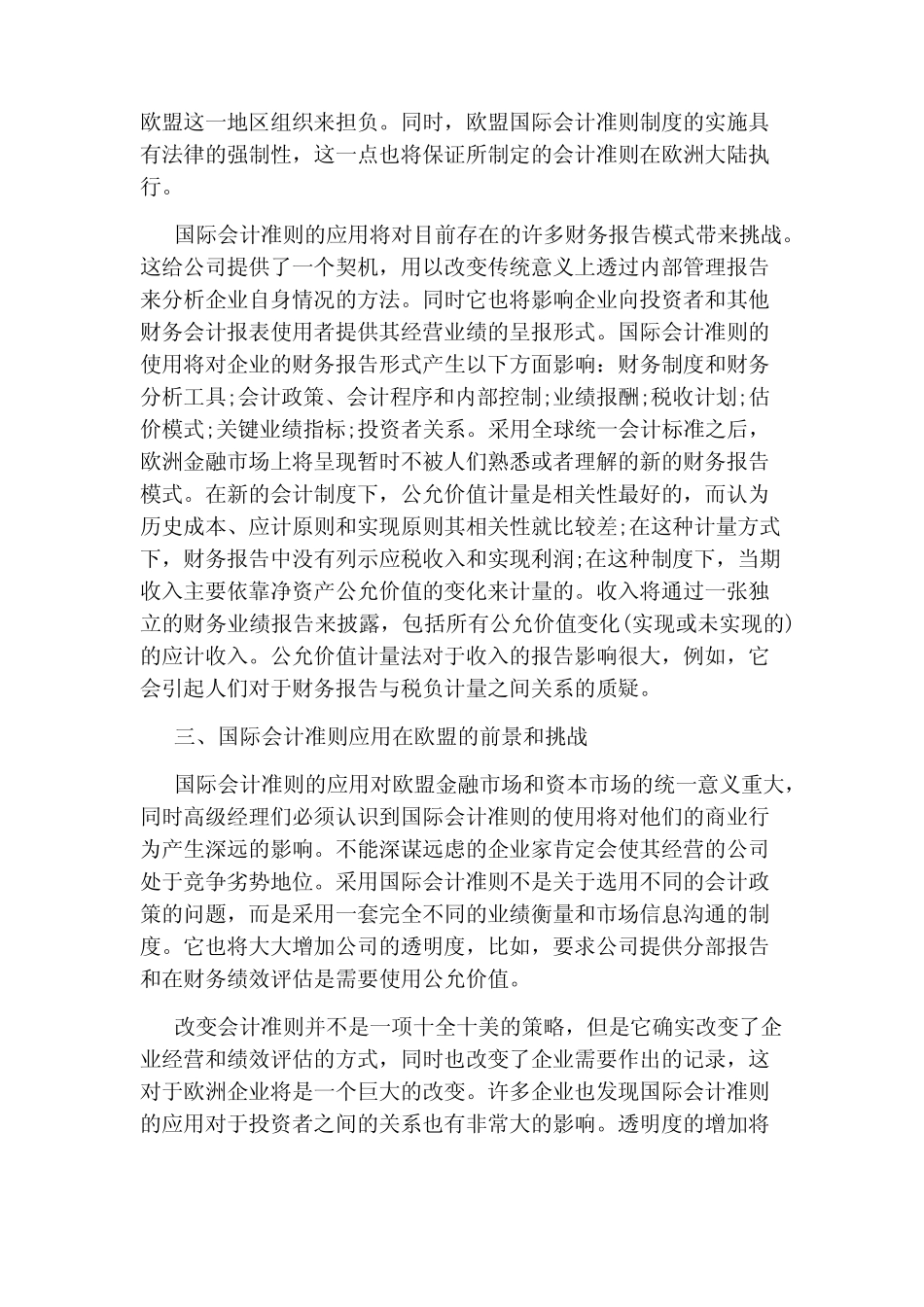 国际会计准则对欧盟会计的影响_第3页
