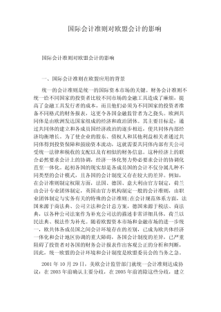 国际会计准则对欧盟会计的影响