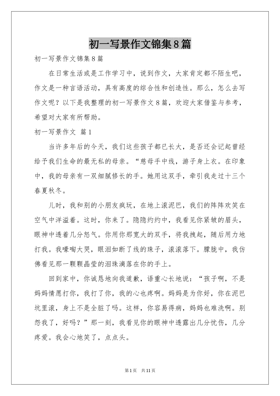 初一写景作文锦集8篇_第1页