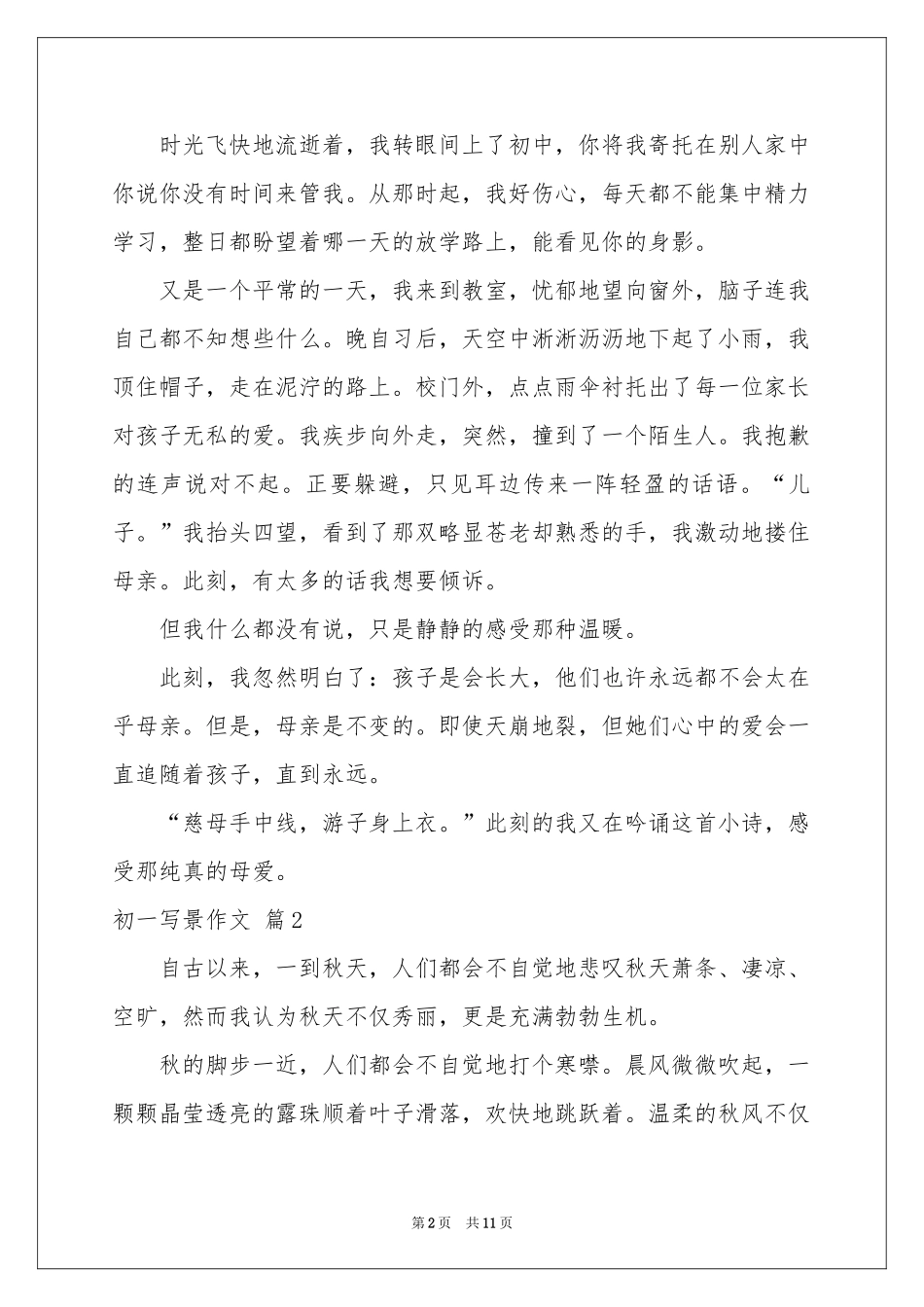 初一写景作文锦集8篇_第2页