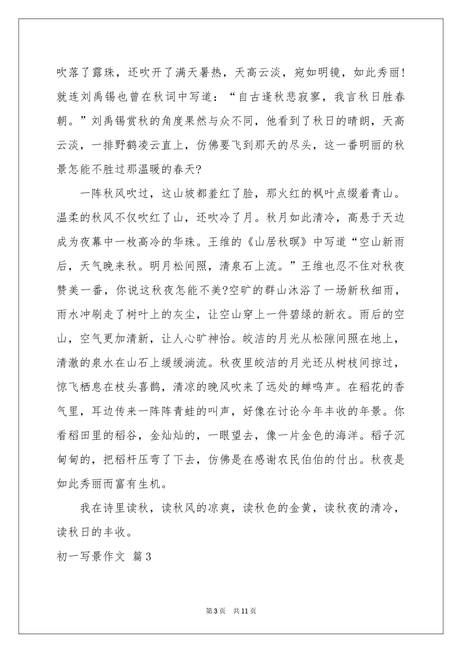 初一写景作文锦集8篇_第3页