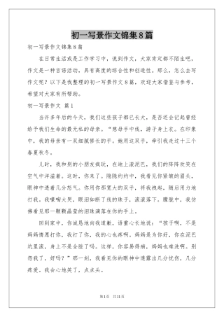 初一写景作文锦集8篇