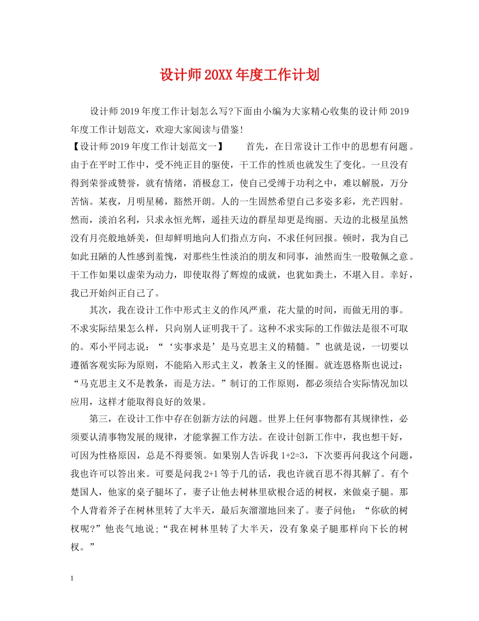 设计师20XX年度工作计划 _第1页