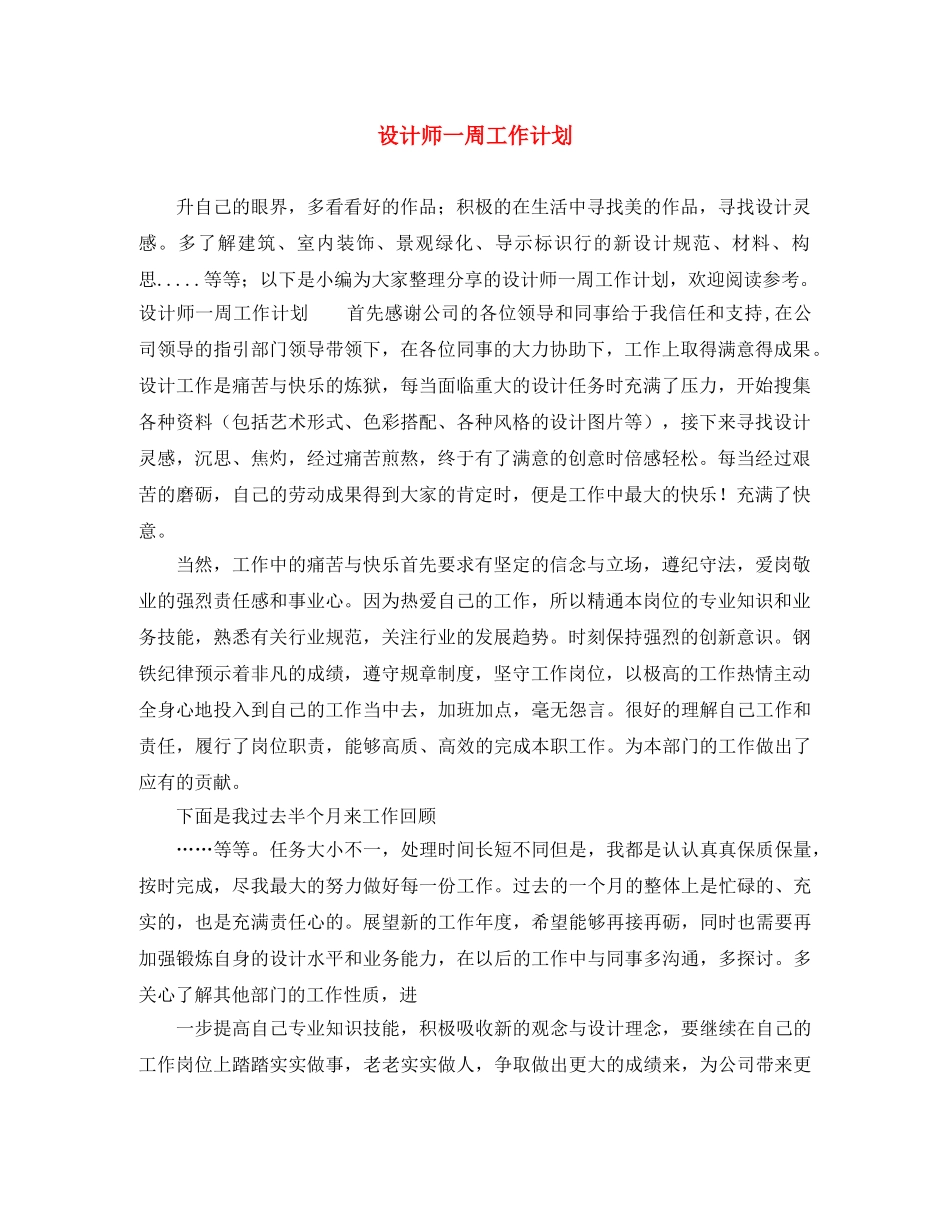 设计师一周工作计划 _第1页