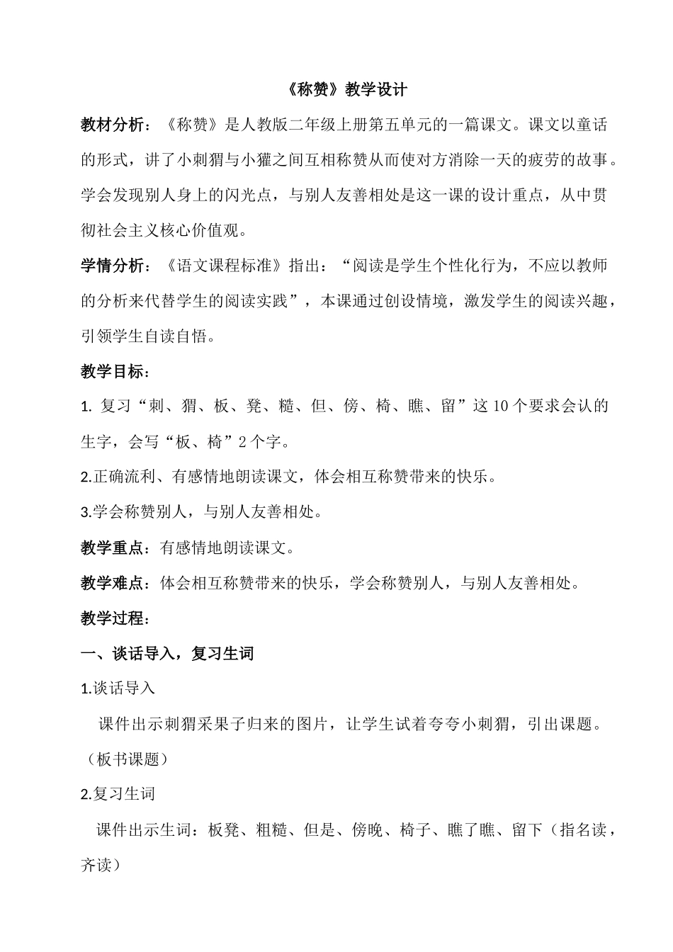 《称赞》教学设计第二课时_第1页