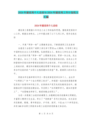 2024年建设局个人总结与2024年建设局工作计划范文汇编