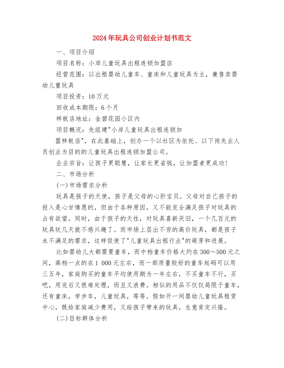 2024年特需执行部年终工作总结范文和年工作目标与2024年玩具公司创业计划书范文汇编_第3页