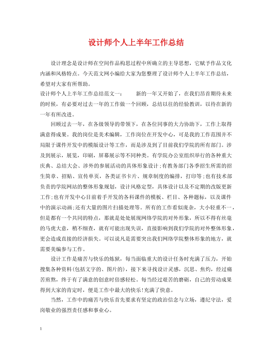 设计师个人上半年工作总结 _第1页