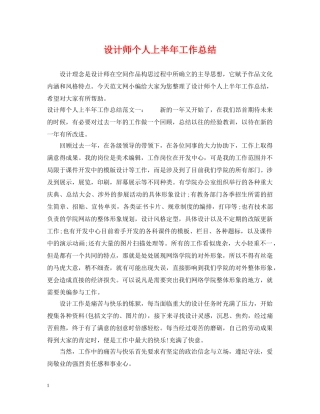 设计师个人上半年工作总结 