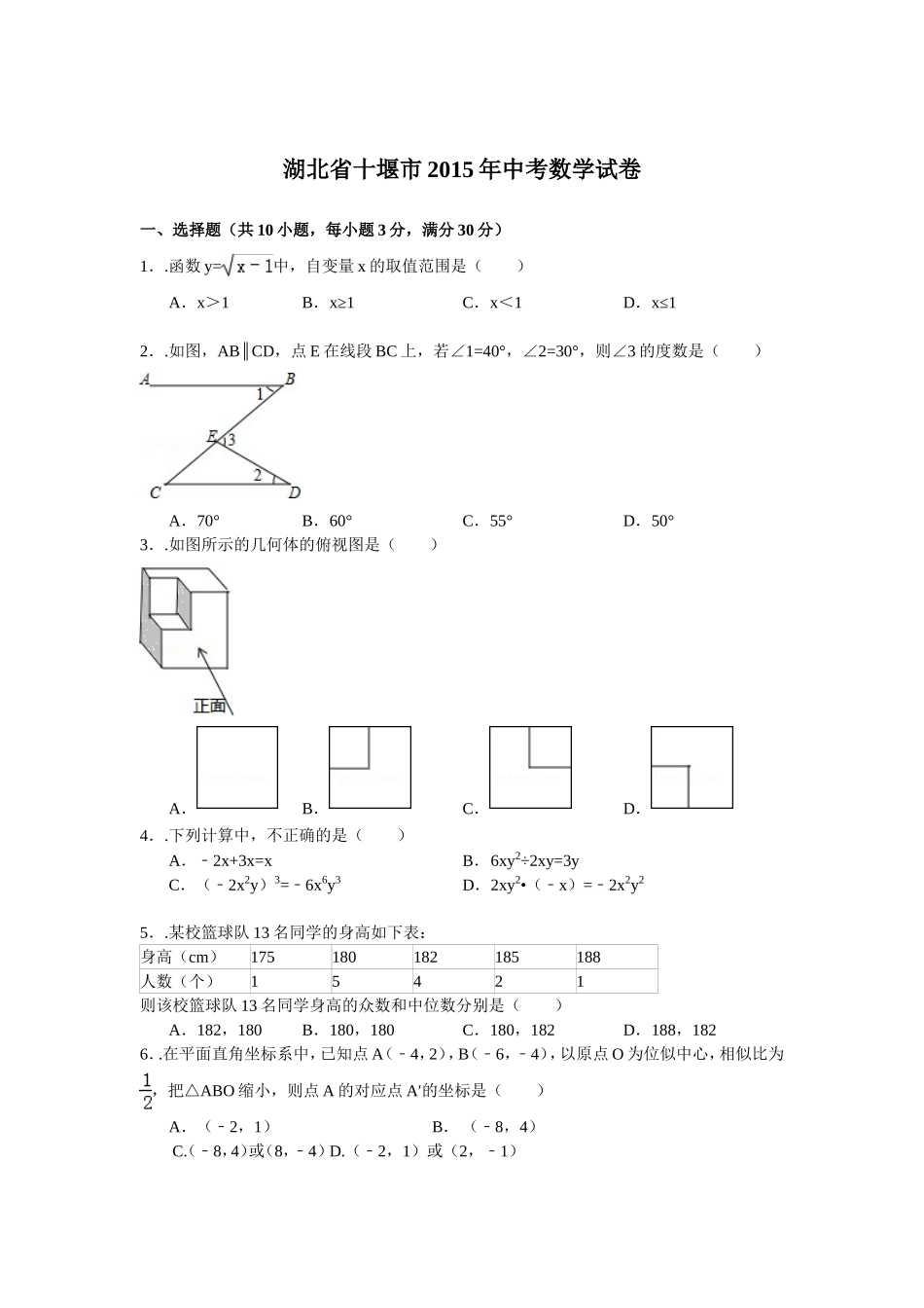 湖北省十堰市2015年中考数学试卷及答案解析(Word版)_第1页