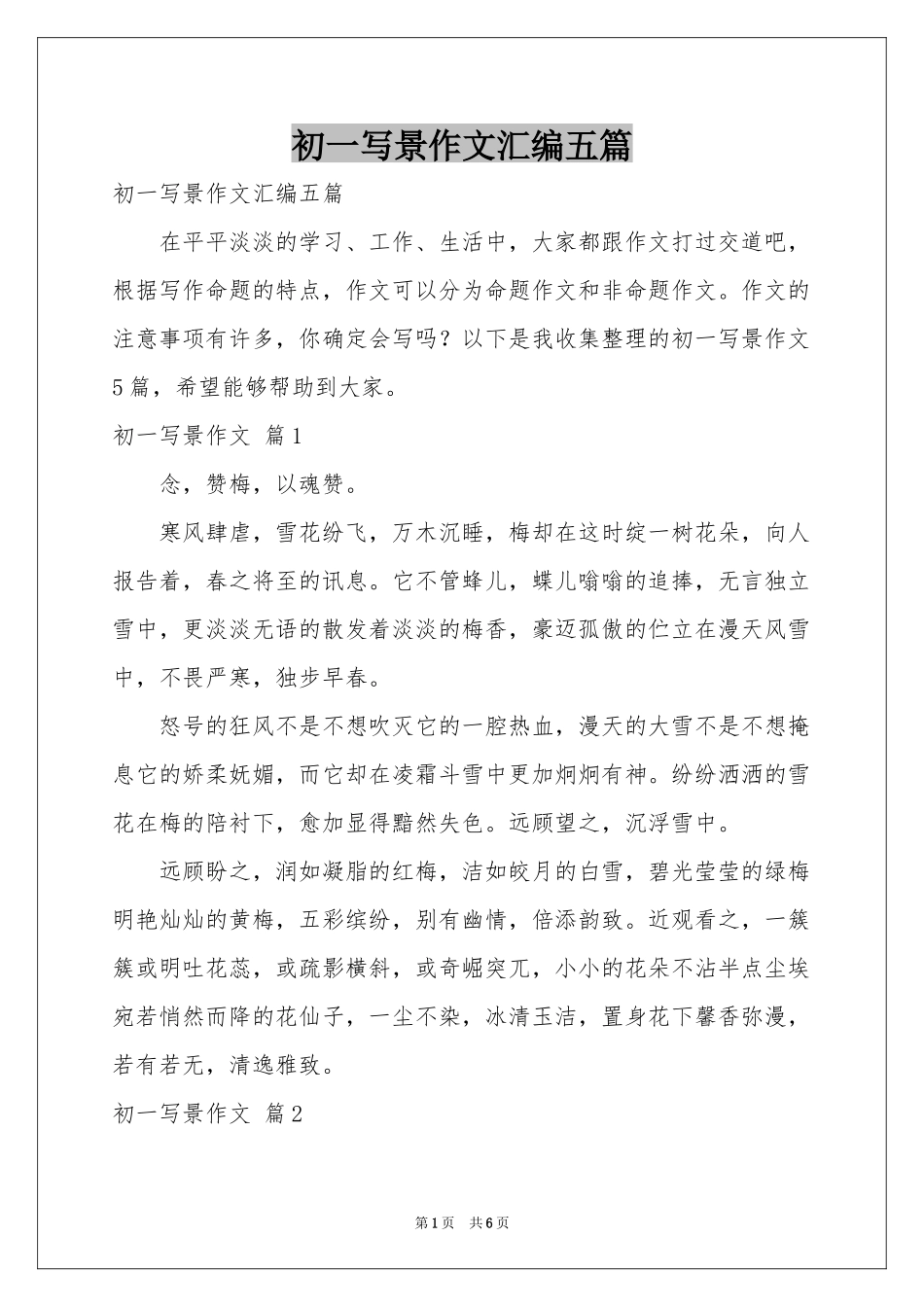 初一写景作文汇编五篇_第1页