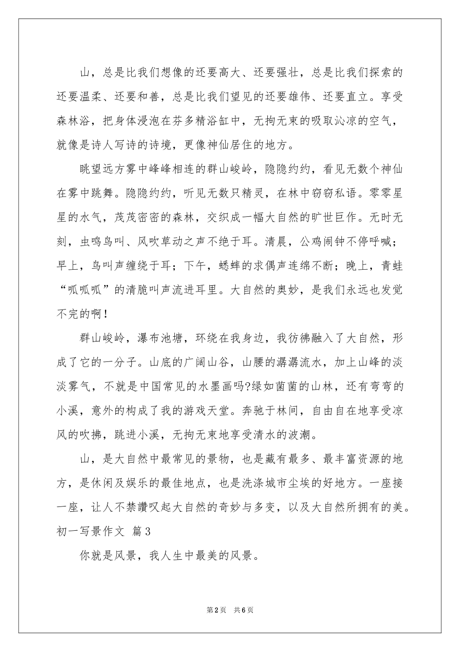 初一写景作文汇编五篇_第2页