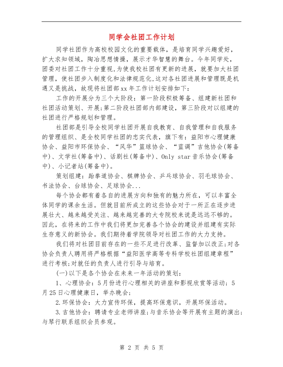 学生会社团工作计划_第2页