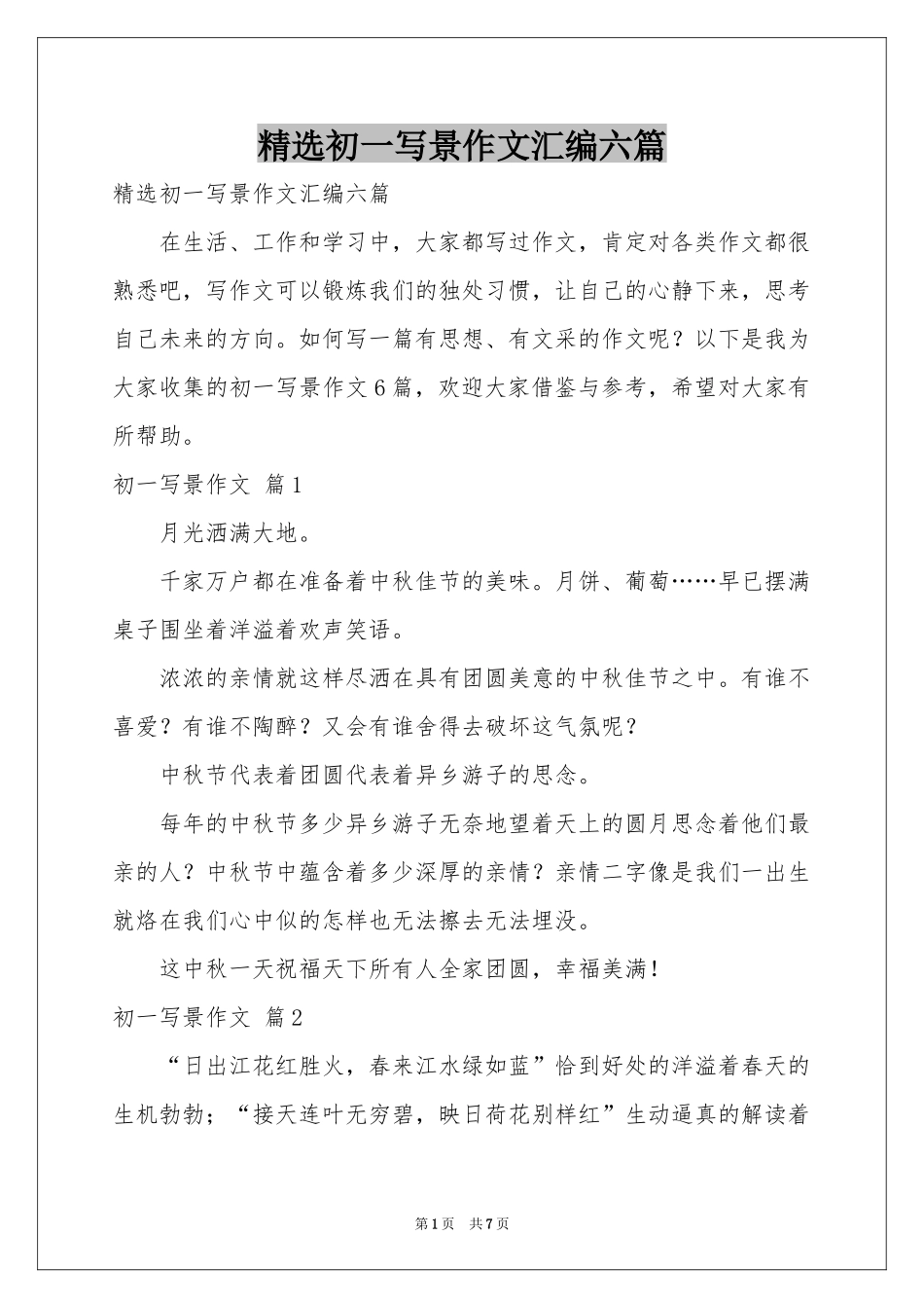 初一写景作文汇编六篇_第1页