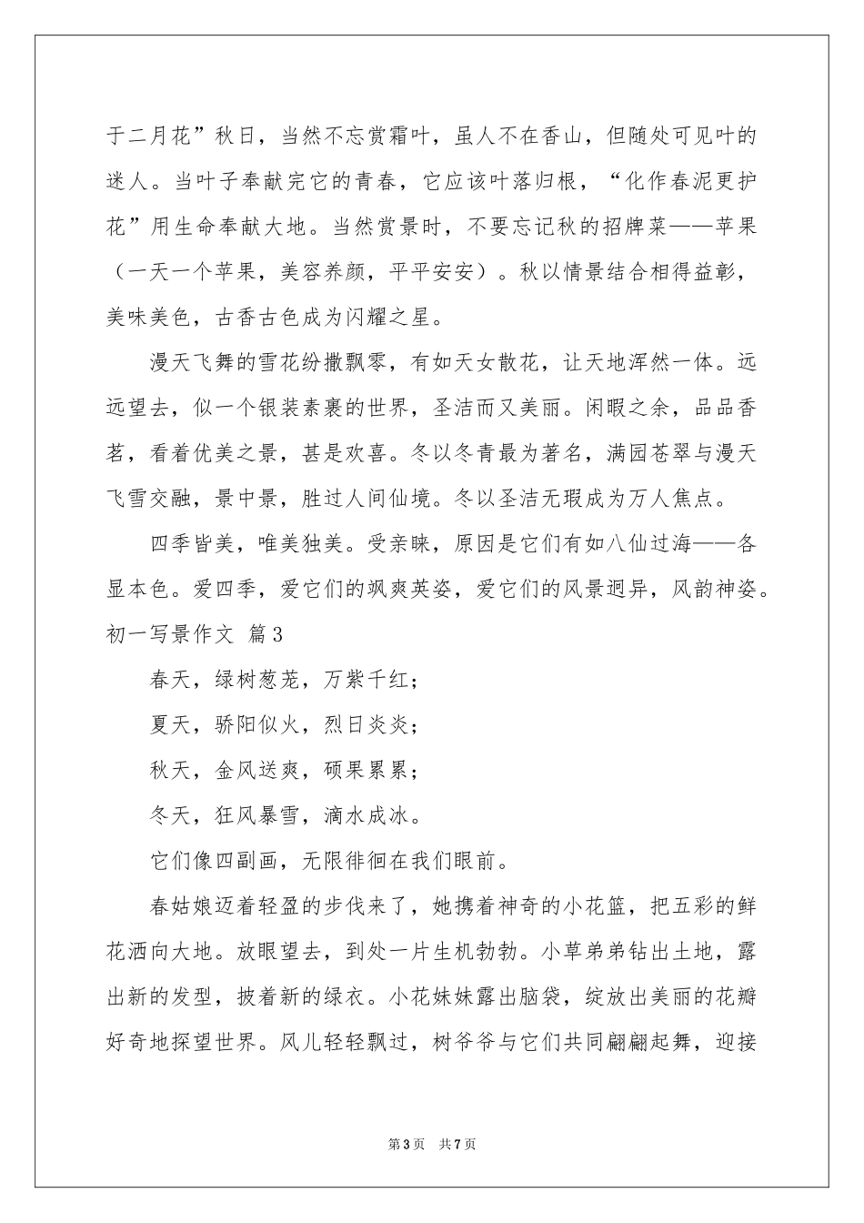初一写景作文汇编六篇_第3页
