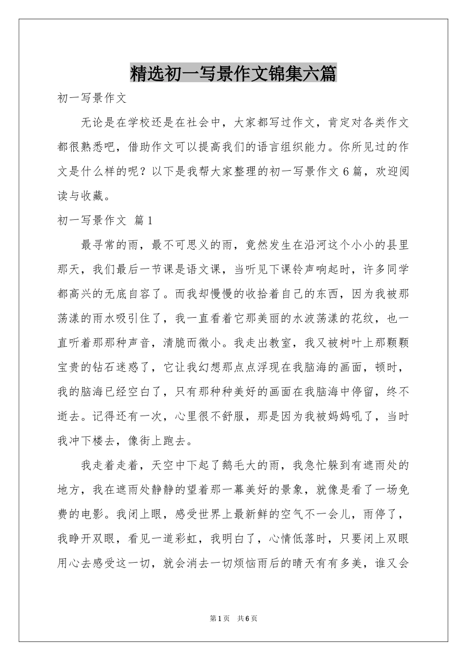 初一写景作文锦集六篇_第1页