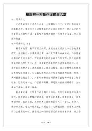 初一写景作文锦集六篇
