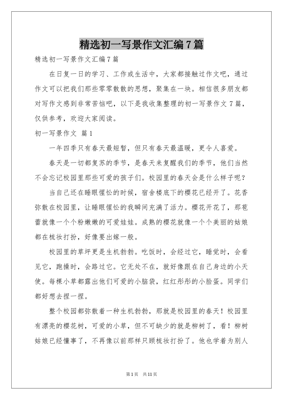 初一写景作文汇编7篇_第1页